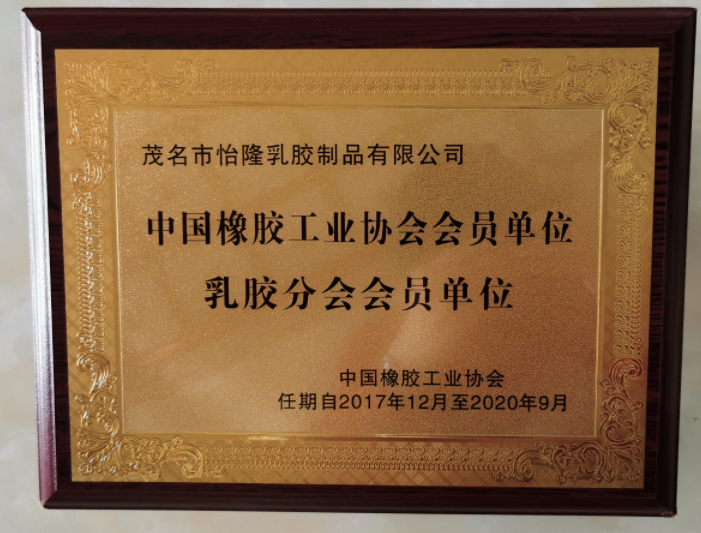 乳膠（jiāo）分會會員單位